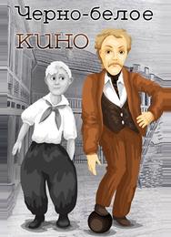 Черно-белое кино