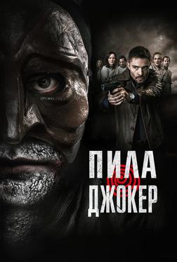 Пила. Джокер Пила. Джокер
