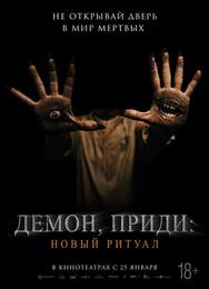 Демон, приди: Новый ритуал