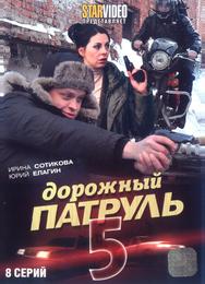 Дорожный патруль 5