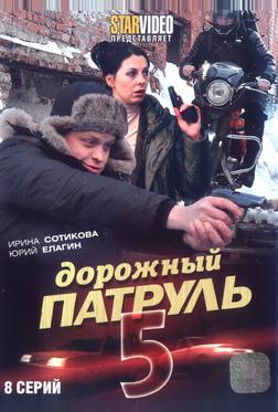 Дорожный патруль 5 Дорожный патруль 5