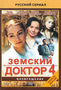 Земский доктор. Возвращение Земский доктор. Возвращение
