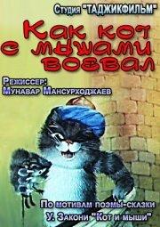 Как кот с мышами воевал Как кот с мышами воевал