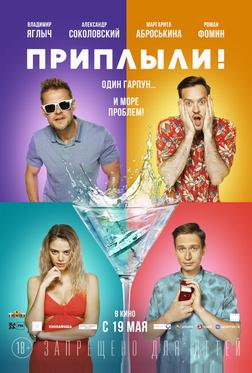 Приплыли! Приплыли!