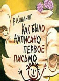 Как было написано первое письмо