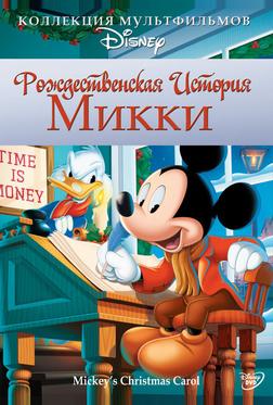 Рождественская история Микки Рождественская история Микки