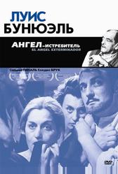 Ангел-истребитель (1962)