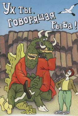 Ух ты, говорящая рыба! Ух ты, говорящая рыба!