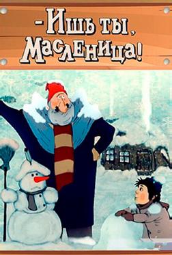- Ишь ты, Масленица! - Ишь ты, Масленица!