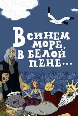 В синем море, в белой пене... В синем море, в белой пене...