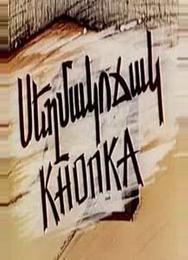 Кнопка