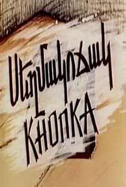 Кнопка Кнопка