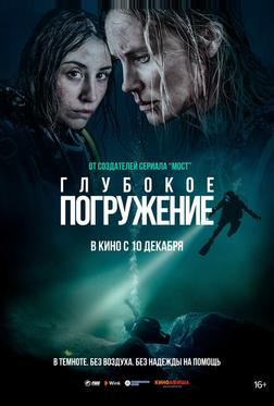 Глубокое погружение Глубокое погружение
