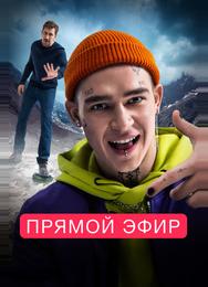 Прямой эфир