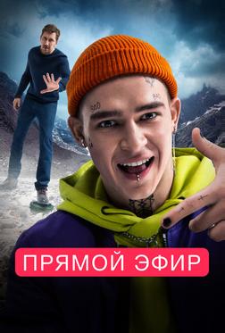 Прямой эфир Прямой эфир