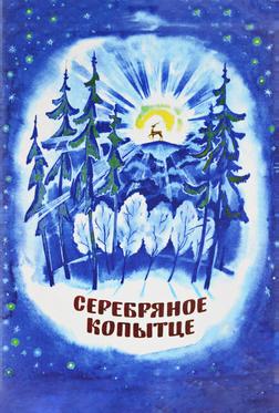 Серебряное копытце