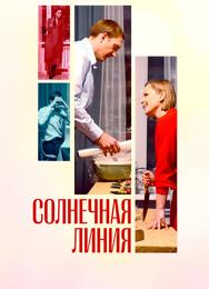 Солнечная линия