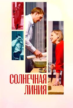 Солнечная линия Солнечная линия