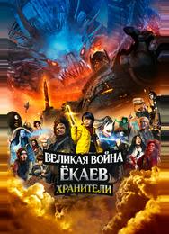 Великая война ёкаев: Хранители