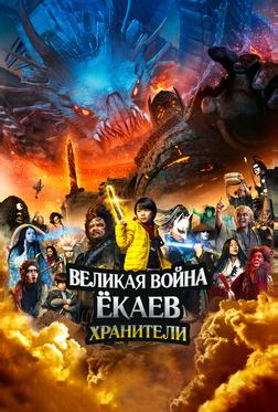Великая война ёкаев: Хранители