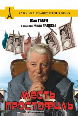 Месть простофиль Месть простофиль