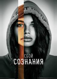 Сбой сознания