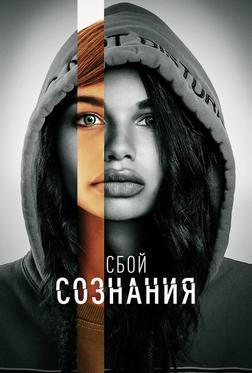 Сбой сознания Сбой сознания