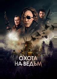 Охота на ведьм