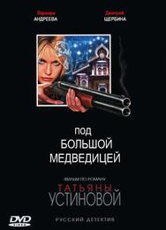 Под Большой медведицей