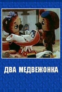Два медвежонка
