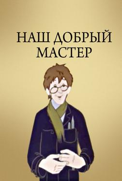 Наш добрый мастер Наш добрый мастер