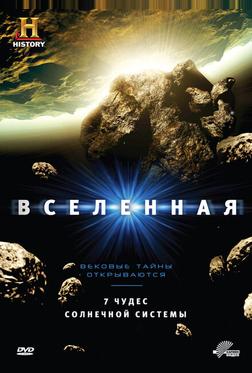 Вселенная Вселенная