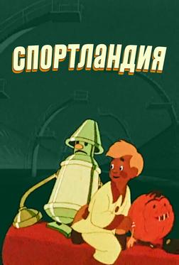 Спортландия Спортландия