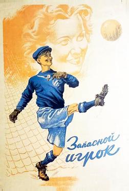 Запасной игрок