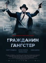 Гражданин гангстер