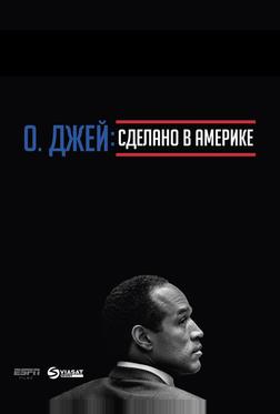 О. Джей: Сделано в Америке О. Джей: Сделано в Америке