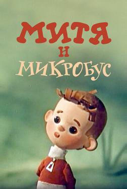 Митя и Микробус Митя и Микробус