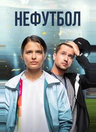 Нефутбол