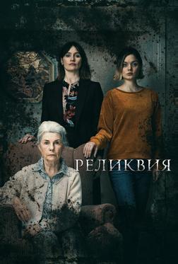 Реликвия Реликвия