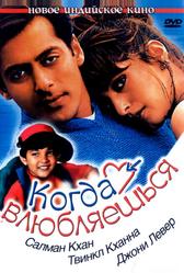 Когда влюбляешься (1998)