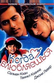 Когда влюбляешься (1998)
