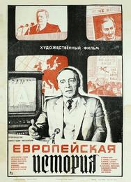 Европейская история