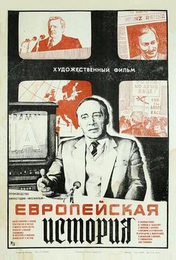 Европейская история Европейская история