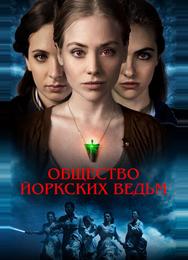 Общество йоркских ведьм