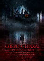 Озеро страха. Присутствие