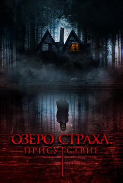 Озеро страха. Присутствие Озеро страха. Присутствие