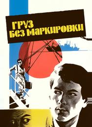Груз без маркировки