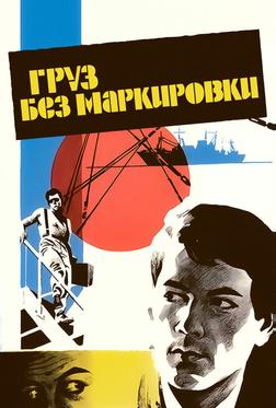 Груз без маркировки Груз без маркировки