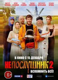 Непослушник 2