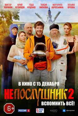 Непослушник 2 Непослушник 2
